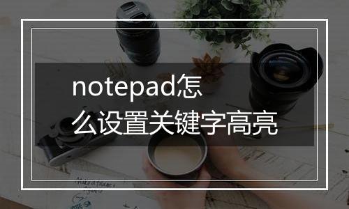 notepad怎么设置关键字高亮