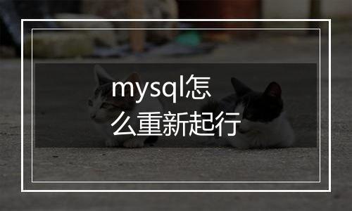 mysql怎么重新起行