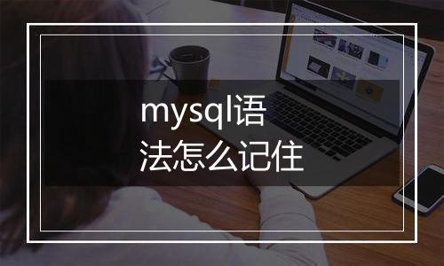 mysql语法怎么记住