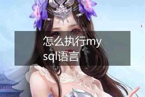 怎么执行mysql语言