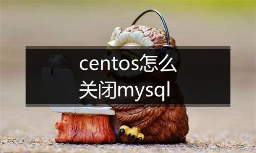 centos怎么关闭mysql