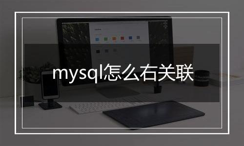 mysql怎么右关联