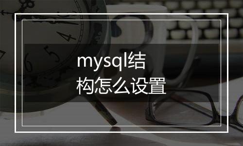 mysql结构怎么设置