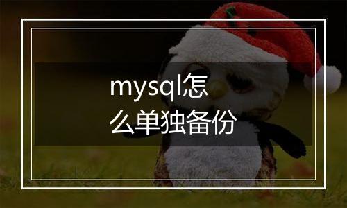 mysql怎么单独备份