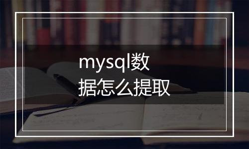 mysql数据怎么提取