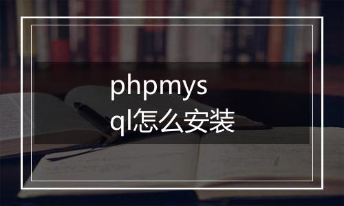 phpmysql怎么安装