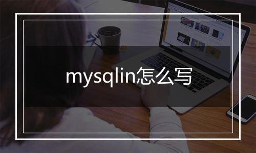 mysqlin怎么写