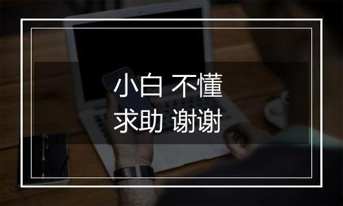 小白 不懂 求助 谢谢