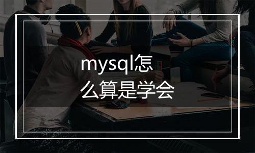 mysql怎么算是学会
