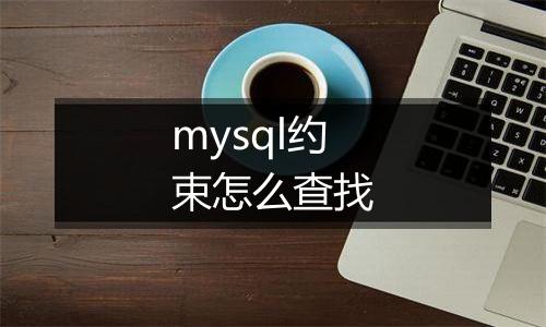 mysql约束怎么查找