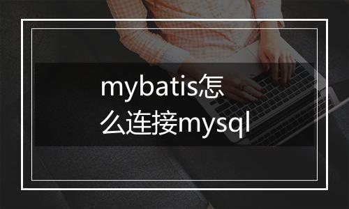 mybatis怎么连接mysql