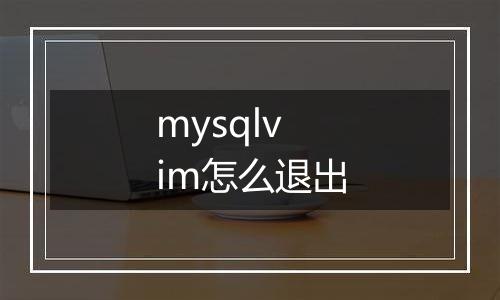 mysqlvim怎么退出