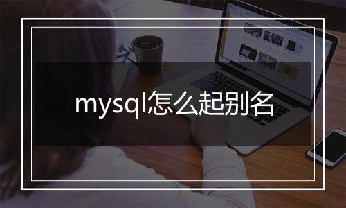mysql怎么起别名