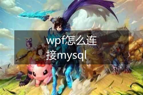 wpf怎么连接mysql