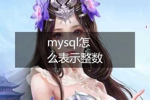 mysql怎么表示整数