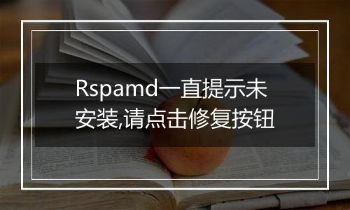 Rspamd一直提示未安装,请点击修复按钮