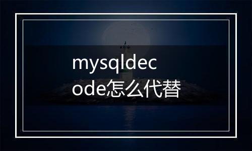 mysqldecode怎么代替