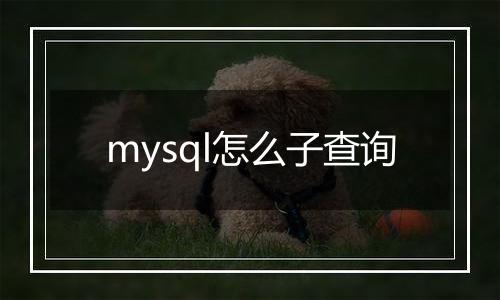 mysql怎么子查询