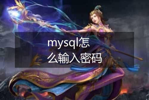 mysql怎么输入密码