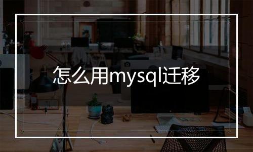 怎么用mysql迁移