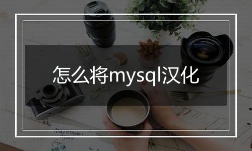 怎么将mysql汉化