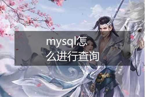 mysql怎么进行查询