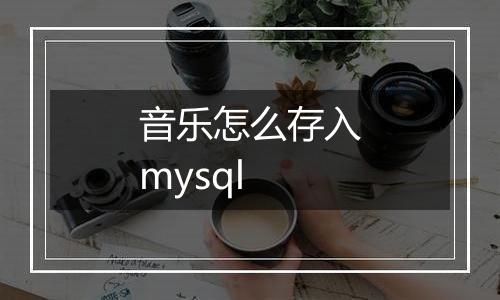 音乐怎么存入mysql