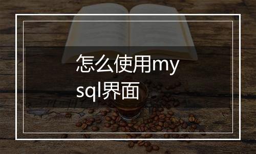 怎么使用mysql界面