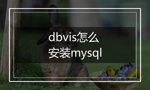 dbvis怎么安装mysql