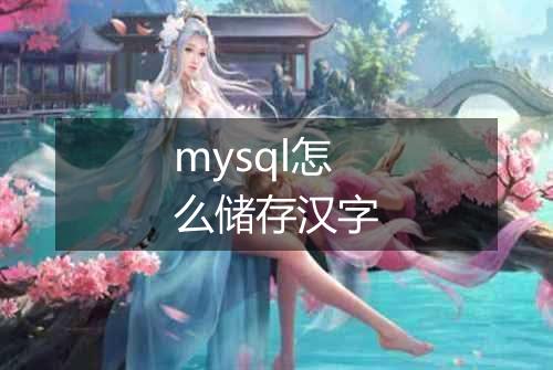 mysql怎么储存汉字
