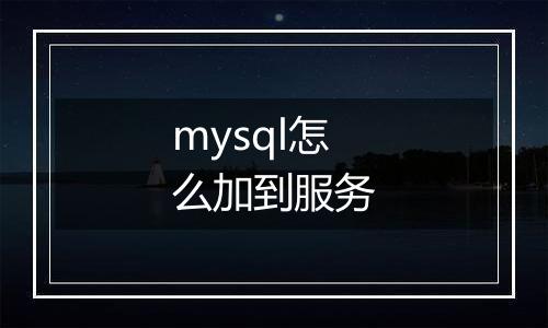 mysql怎么加到服务