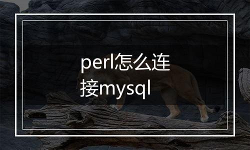 perl怎么连接mysql