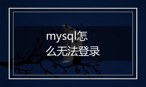 mysql怎么无法登录
