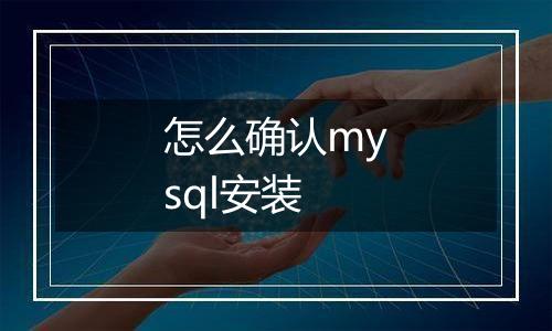 怎么确认mysql安装