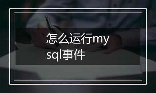 怎么运行mysql事件