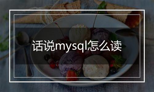 话说mysql怎么读