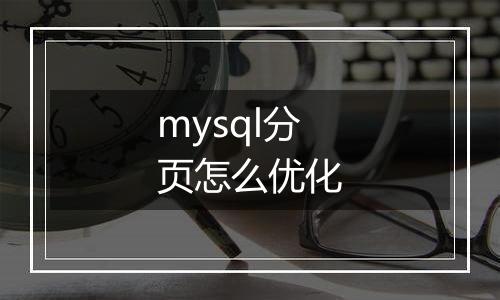mysql分页怎么优化