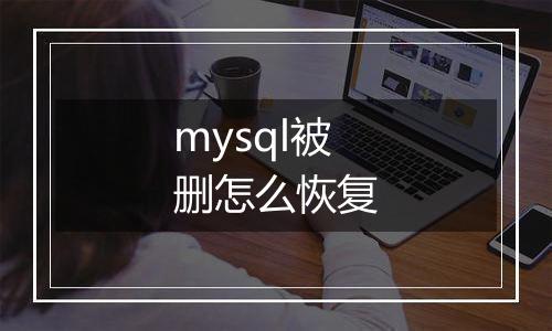 mysql被删怎么恢复