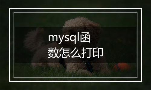 mysql函数怎么打印