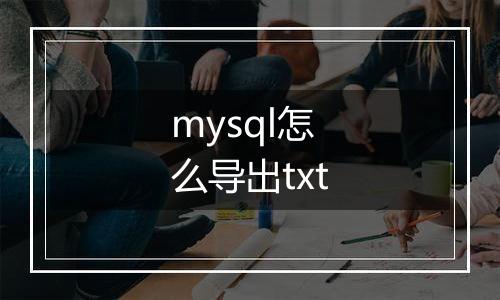 mysql怎么导出txt