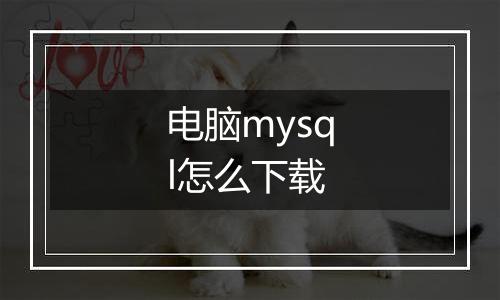 电脑mysql怎么下载