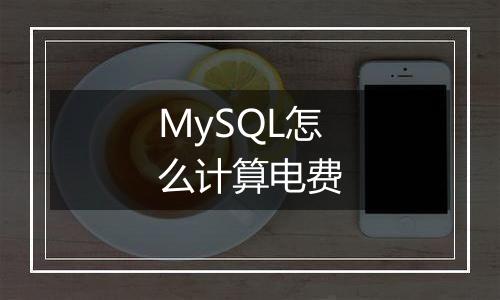 MySQL怎么计算电费