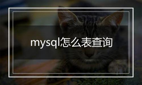 mysql怎么表查询