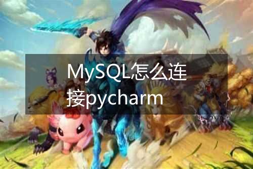 MySQL怎么连接pycharm
