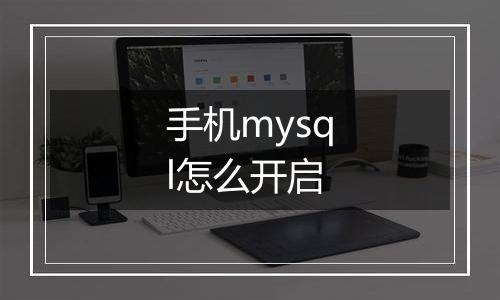 手机mysql怎么开启