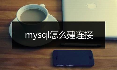 mysql怎么建连接