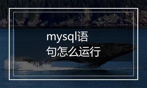 mysql语句怎么运行