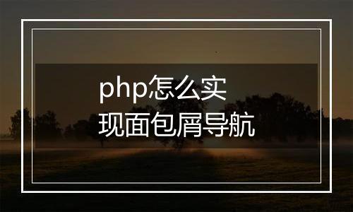 php怎么实现面包屑导航