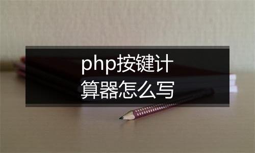 php按键计算器怎么写