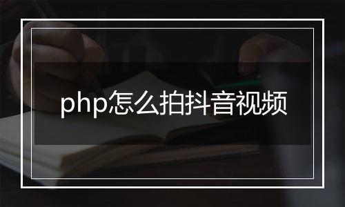 php怎么拍抖音视频